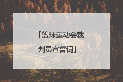 篮球运动会裁判员宣誓词