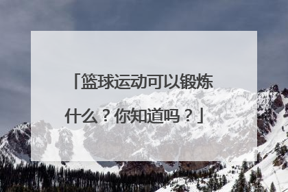 篮球运动可以锻炼什么？你知道吗？