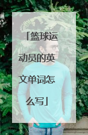 篮球运动员的英文单词怎么写