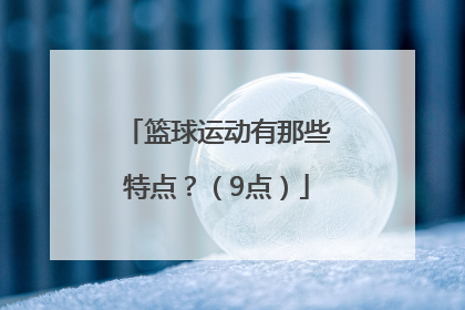 篮球运动有那些特点？（9点）