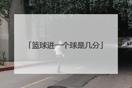 篮球进一个球是几分