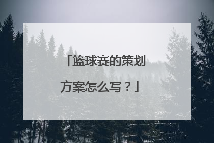 篮球赛的策划方案怎么写？