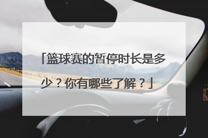 篮球赛的暂停时长是多少？你有哪些了解？