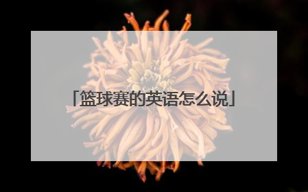 篮球赛的英语怎么说