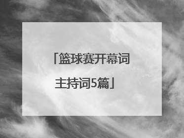 篮球赛开幕词主持词5篇