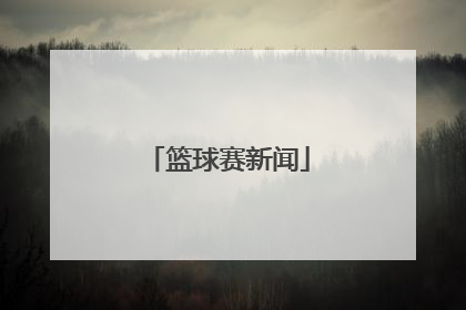 「篮球赛新闻」篮球赛新闻特写200字