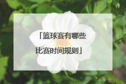 篮球赛有哪些比赛时间规则