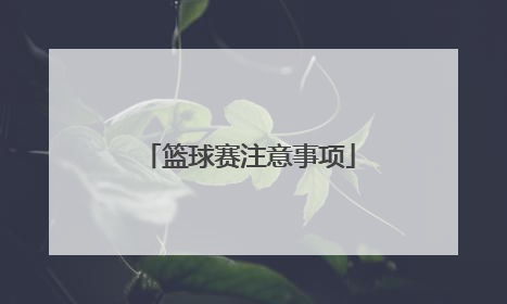 篮球赛注意事项