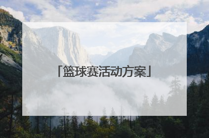 「篮球赛活动方案」篮球比赛策划方案活动内容