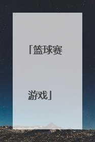 「篮球赛游戏」篮球赛游戏规则