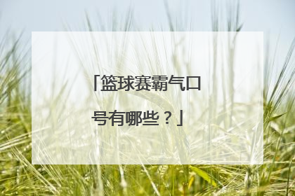 篮球赛霸气口号有哪些？