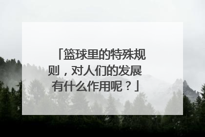 篮球里的特殊规则，对人们的发展有什么作用呢？