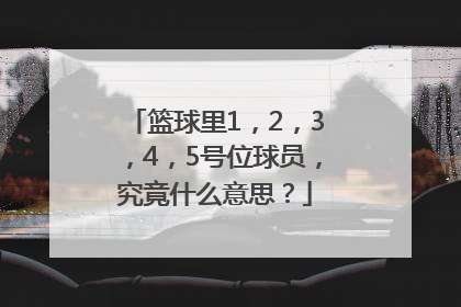 篮球里1，2，3，4，5号位球员，究竟什么意思？