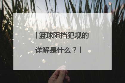 篮球阻挡犯规的详解是什么？