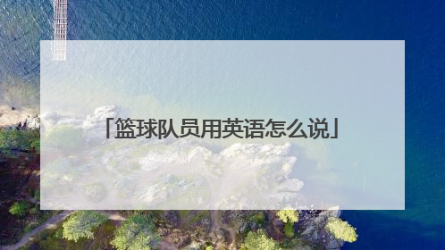 篮球队员用英语怎么说