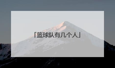 「篮球队有几个人」篮球队几个人上场