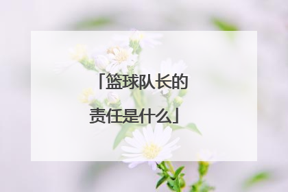 篮球队长的责任是什么