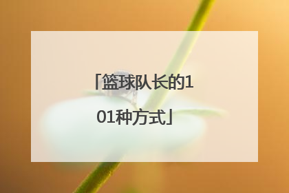 篮球队长的101种方式