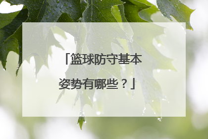 篮球防守基本姿势有哪些？