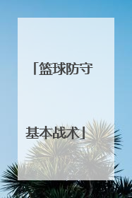 「篮球防守基本战术」篮球防守基本战术教案