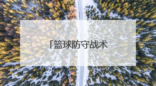 篮球防守战术都有哪些？