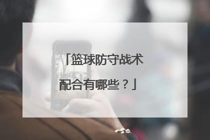 篮球防守战术配合有哪些？