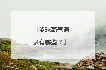 篮球霸气语录有哪些？