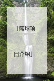 「篮球项目介绍」篮球项目介绍视频