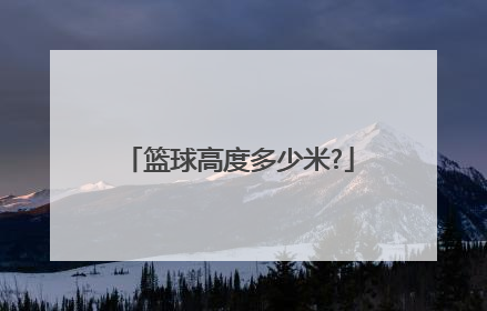 「篮球高度多少米?」国际篮球框高度多少米?