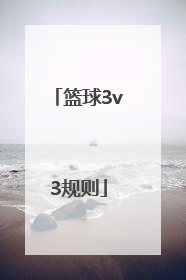 篮球3v3规则