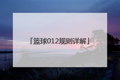 「篮球012规则详解」012步篮球规则是国际的吗