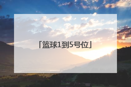 「篮球1到5号位」篮球1到5号位职责
