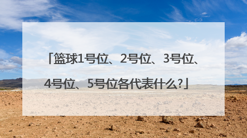 篮球1号位、2号位、3号位、4号位、5号位各代表什么?