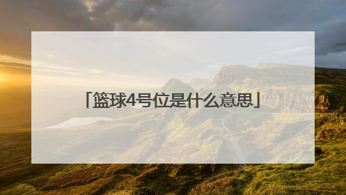 「篮球4号位是什么意思」篮球12345号位是什么意思