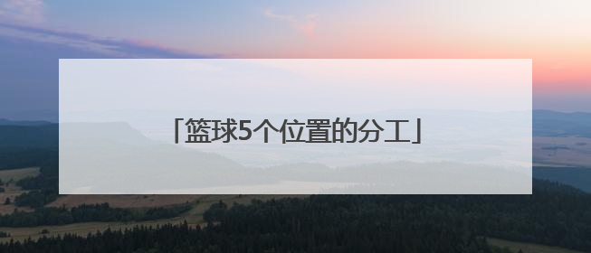 「篮球5个位置的分工」篮球位置分工图