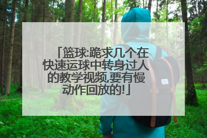 篮球:跪求几个在快速运球中转身过人的教学视频,要有慢动作回放的!