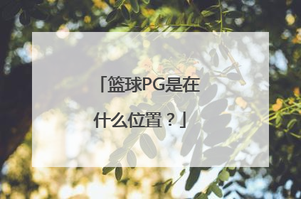 篮球PG是在什么位置？