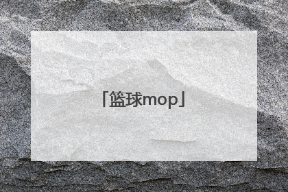 「篮球mop」篮球模拟器破解版