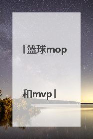 「篮球mop和mvp」mop篮球里面什么意思