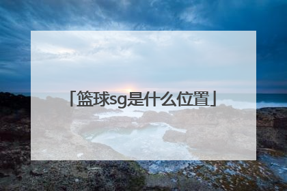 「篮球sg是什么位置」篮球sf是什么位置