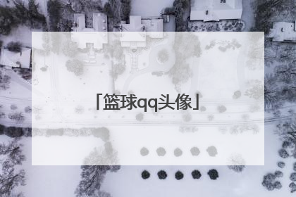 「篮球qq头像」篮球QQ头像