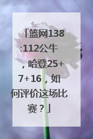 篮网138:112公牛，哈登25+7+16，如何评价这场比赛？