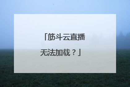 筋斗云直播无法加载？