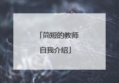 简短的教师自我介绍