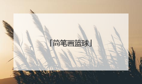 「简笔画篮球」简笔画篮球明星