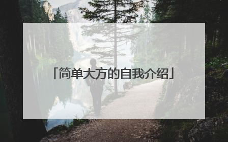 简单大方的自我介绍