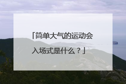 简单大气的运动会入场式是什么？