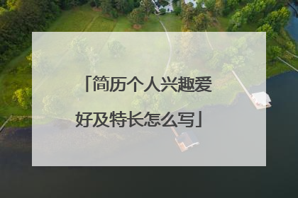 简历个人兴趣爱好及特长怎么写