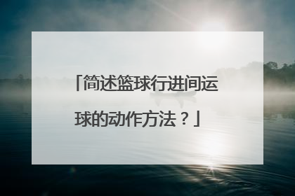 简述篮球行进间运球的动作方法？