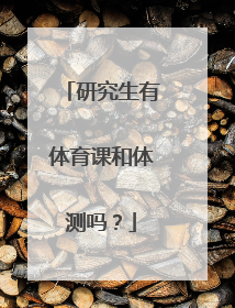 研究生有体育课和体测吗？